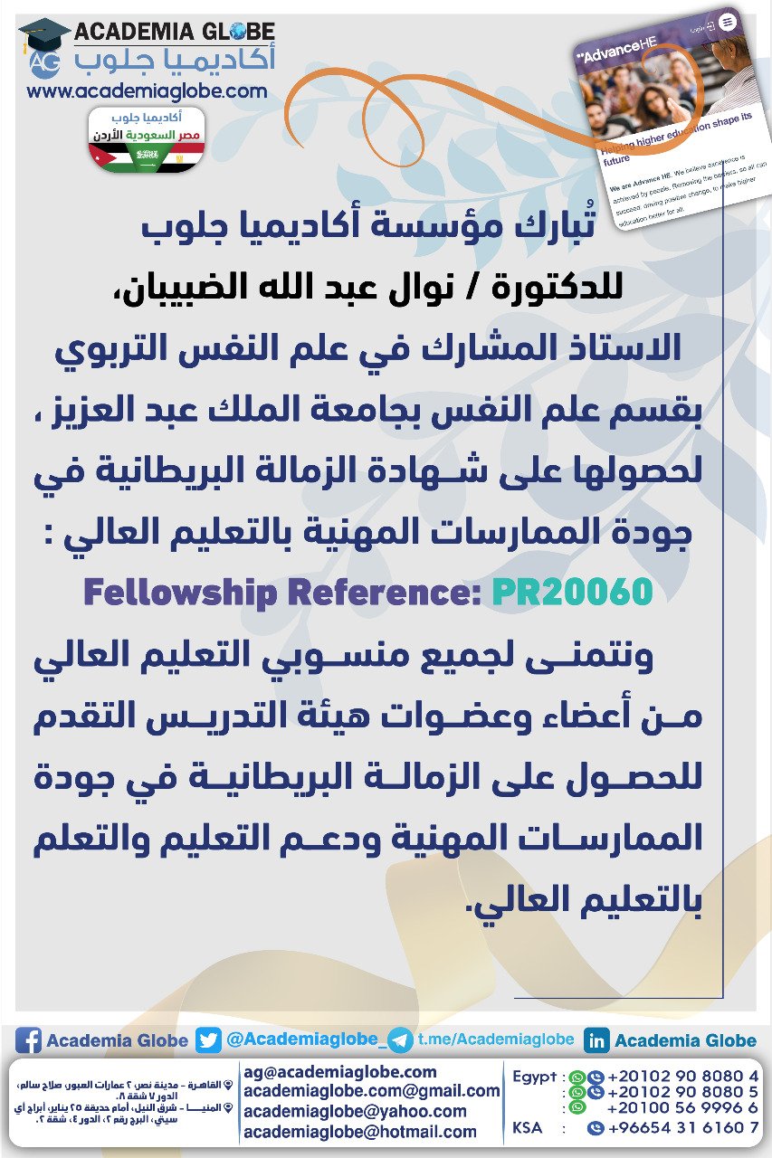 حصول الدكتورة / نوال عبدالله الضبيبان الاستاذ المشارك بقسم علم النفس بجامعة الملك عبدالعزيز علي شهادة الزمالة البريطانية في جودة الممارسات المهنية بالتعليم العالي